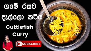 ගමේ රසට දැල්ලො කරිය  Dallo curry recipe sinhala  Cuttlefish curry  Sri Lankan Food recipes [upl. by Maida]