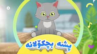 گۆرانیی پشە بچکۆلانە بۆ منداڵان  کەناڵی ئافەرین  Psha Bchkolana  afarin kids [upl. by Cirda785]