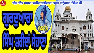 Gurudwara Singh Shaheedan Sohana 28 SEPT2024 GSSS LIVE  ਗੁਰਦੁਆਰਾਚੁ ਸਿੰਘ ਸ਼ਹੀਦਾਂ ਸੋਹਾਣਾ [upl. by Ahsiuqal26]