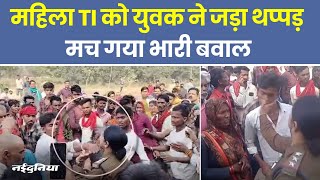 Woman Inspector Slapped महिला TI को युवक ने जड़ा थप्पड़ मच गया भारी बवाल  MP Viral Video [upl. by Sterrett252]