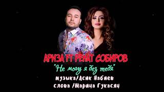 АРИЗА ft РЕНАТ СОБИРОВ “ Не Могу я Без Тебя “ автор Марина Гукасян [upl. by Alphonse406]