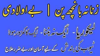 زنانہ بانچھ پن  بے اولادی  ایگ نہ بننا لیکوریا ۔ٹیوب کی بندشایگ کا کمزور ہونا  کیلئے آسان علاج [upl. by Enerod]