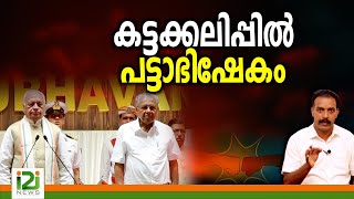 Pinarayi Vijayan Vs Arif Mohammed Khan കട്ടക്കലിപ്പിൽ പട്ടാഭിഷേകം [upl. by Euqirat461]