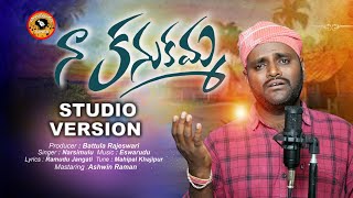 Naa Kanukamma Song  Studio Version  Letest Folk Song  Narsimulu  Swapna  Palamuru Tunes [upl. by Attevad]