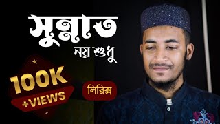 সুন্নাত নয় শুধু দাওয়াতের মেহমান Lyrics  Sunnat noy shudhu dawater mehman Lyrics  MH Tamim [upl. by Carter]