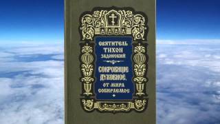 Ч 1 святитель Тихон Задонский  Сокровище духовное от мира собираемое [upl. by Adanar119]