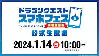 「ドラゴンクエスト スマホフェス 新春感謝祭」ステージイベント生放送 [upl. by Elorac]