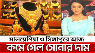 মালয়েশিয়া ও সিঙ্গাপুরে সোনার দাম‌ কত ২০২৪Malaysia and Singapore latest gold price today [upl. by Hardy]