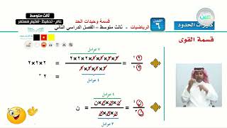 قسمة وحيدات الحد 1  الرياضيات  ثالث متوسط [upl. by Anisamoht485]