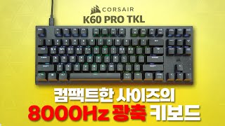 커세어에서 가장 컴팩트한 사이즈의 텐키리스 키보드 K60 PRO TKL 리뷰 K70 RGB TKL과 비교했을땐 4K [upl. by Ahsital]