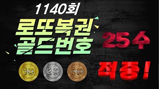 로또 1140회 골드번호 25수ㅣ이번주 1등 번호 놓치지 말고 모두 잡자 [upl. by Leuqram]