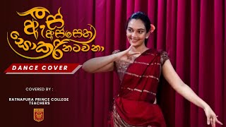 As Assen Sokari Natawana ඇස් අස්සෙන් සොකරි නටවනා  Dance Cover  Ratnapura Prince College Teachers [upl. by Idou]