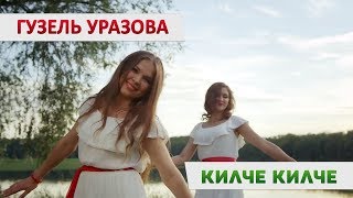 Гузель Уразова  «Килче килче»  TATAR FLEX [upl. by Haela575]