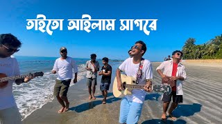 তাইতো আইলাম সাগরে  Taito Ailam Sagore  Tasrif Khan  Saint Martin Island [upl. by Alitta]