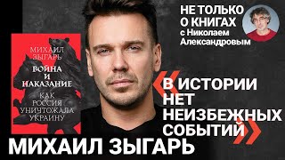 «Наша история в любой момент могла пойти иначе» Михаил Зыгарь о последней войне империи и Путине [upl. by Luahs]