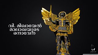 മിഖായേല്‍ മാലാഖയുടെ നൊവേന  Novena of St Michael Malayalam [upl. by Ainiger]