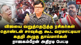 விஜய்யை வெறுத்துட்டோம்  ரசிகர்கள் குமுறல் பங்கமாய் கலாய்த்த Rajakambeeran  Voice of South [upl. by Nais]