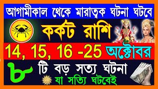 কর্কট রাশি অক্টোবর মাসে এই ঘটনা গুলি ঘটবেইKarkat Rashi November 2024Karkat Rashi 2024Cancer 2024 [upl. by Nageet221]