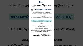 Warehouse supervisor role ku ஆட்கள் தேவை  UngalJobs  ungaljobs  jobs manufacturingjobs [upl. by Leuams]