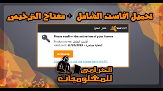 تحميل افاست الشامل 2017  مفتاح التفعيل  Download Avast premier  activation key [upl. by Jacquenette]