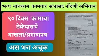 How to fill 90 days working certificate  बांधकाम कामगार 90 दिवस कामाचे प्रमाणपत्र कसे भरावे [upl. by Iderf580]