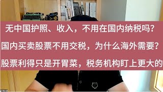 股票利得税只是开胃菜，中国税务磨刀霍霍向猪羊；无中国护照、收入，也可能被中国税务盯上；美国 中国 税务 股票 利得 罚款 纳税 护照 程序员 [upl. by Clementi]