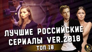 ТОП10  ЛУЧШИЕ РУССКИЕ СЕРИАЛЫ ver 2018 [upl. by Mays839]