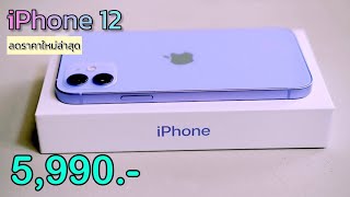 iPhone 12 ราคาใหม่ล่าสุด ลดเหลือ 5990 บาท ไม่ต่องจ่ายล่วงหน้า ปรับลดราคาโปรส่งท้ายเดือนอีกแล้ว [upl. by Madriene]