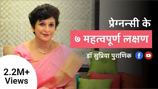 प्रेग्नन्सी के ७ महत्वपूर्ण लक्षण  7 Early Pregnancy Symptoms  Hindi  Dr Supriya Puranik Pune [upl. by Analram261]