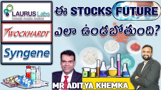 Laurus Labs Wockhardt Pharma amp Syngene ఈ Stocks Future ఎలా ఉండబోతుంది  Aditya Khemka [upl. by Howzell]