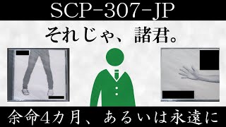 【ゆっくり紹介】SCP307JP【余命4カ月、あるいは永遠に】 [upl. by Cerelia]