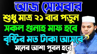 আজ সোমবার দিন ২১ বার পড়ুন। কবিরা গুনাহ মাফ হবে। বৃষ্টির মত রিজিক আসবে। moner asha purn howar amol [upl. by Polk]