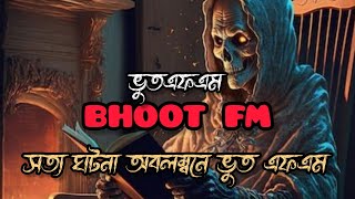 new bhoot fm 2024  ভুতপ্রেত  bhoot fm email episode  bhoot dot com  ভুত এফএম [upl. by Callista]