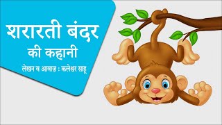 trending शरारती बंदर बाल कहानी story hindi education cartoon cgschool gk [upl. by Rednaeel686]