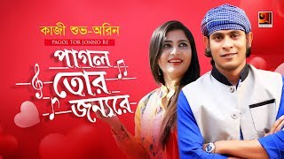 Pagol Tor Jonno  Kazi Shuvo amp Aurin  New Bangla Song 2019  Official Lyrical Video [upl. by Apfelstadt]