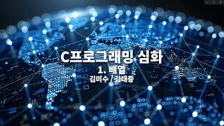 C프로그래밍 심화｜1차시｜배열｜전남대학교 김미수 전북대학교 김대중 [upl. by Isawk]