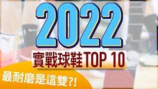 球鞋怎麼選？ 2022 年度 Top 10 籃球鞋！最耐磨的是？最強後衛鞋跟鋒線鞋分別是？！ [upl. by Zoltai]