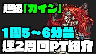 【モンスト】グィネヴィア複数編成がヤバいｗ 超絶カイン周回PT紹介 [upl. by Kavita]