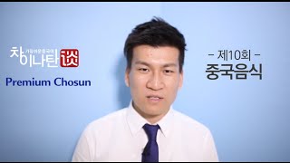 중국인들이 추천하는 꼭 먹어야 하는 중국음식 [upl. by Namad]