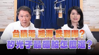 241028【財經一路發】大來國際證券投顧陳彥蓉分析師談「台積電 鴻海 跌到哪？矽光子最飆股怎麼選？」 [upl. by Crispas]