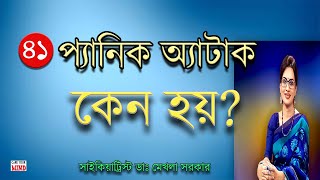 PANIC Attack Reasons in Bangla by Dr Mekhala Sarkar [upl. by Dovev156]