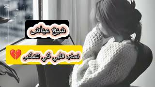 الشاب عياش نعذب قلبي كي نتفكر موسيقى جزائري و مغربي محفوفة chab ayach [upl. by Einnod814]