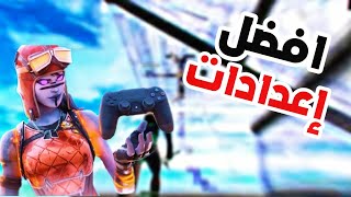 افضل اعدادات في فورت نايت 😱🔥 [upl. by Gibrian]