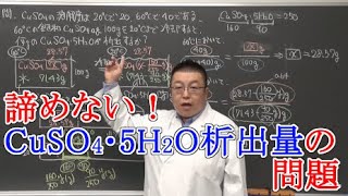 【高校化学】固体の溶解度・再結晶時の結晶の析出量 [upl. by Aznofla]