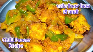 ਪਨੀਰ ਸ਼ਿਮਲਾ ਮਿਰਚ ਦੀ ਸਬਜ਼ੀ  पनीर शिमला मिर्च की सब्जी  Paneer Shimla Mirch Ki Sabji [upl. by Nujra]