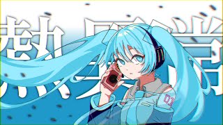 【初音ミク】熱異常【VOCALOIDカバー】 [upl. by Esnahc119]