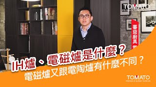 【蕃茄廚具】IH爐、電磁爐是什麼？電磁爐又跟電陶爐有什麼不同？ [upl. by Hough]