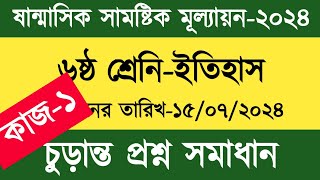 কাজ১  ৬ষ্ঠ শ্রেণি ইতিহাস মূল্যায়ন প্রশ্ন ও সমাধান ২০২৪  Class 6 Itihas mullayon somadhan [upl. by Worrad628]