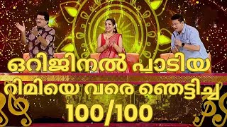 ഒറിജിനൽ പാടിയ റിമിയെ വരെ ഞെട്ടിച്ച 100  100VAIDEHI TOPSINGER ARYANTOP SINGER SEASON 5 LATEST 63 [upl. by Enomal343]