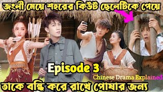 একদল জংলী মেয়েরা শহরের কিউট ছেলেটাকে পেয়ে বন্ধি করে রাখে Episode 3  New Chaines Drama Explained In [upl. by Izmar]